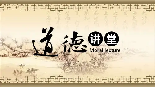 传统复古中国风道德讲堂国学经典PPT模板课件