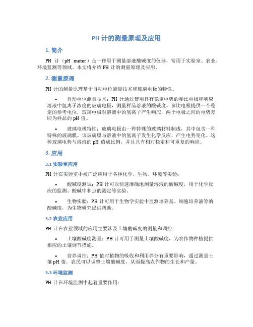ph计的测量原理及应用