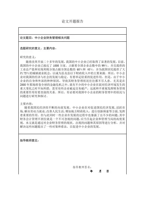 《中小企业财务相关问题》论文开题报告