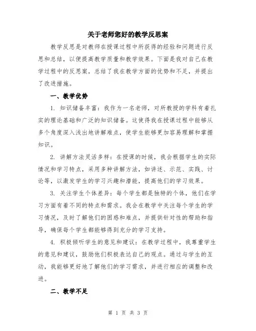 关于老师您好的教学反思案