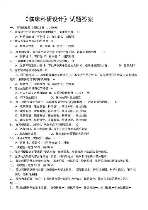 临床科研设计试题答案
