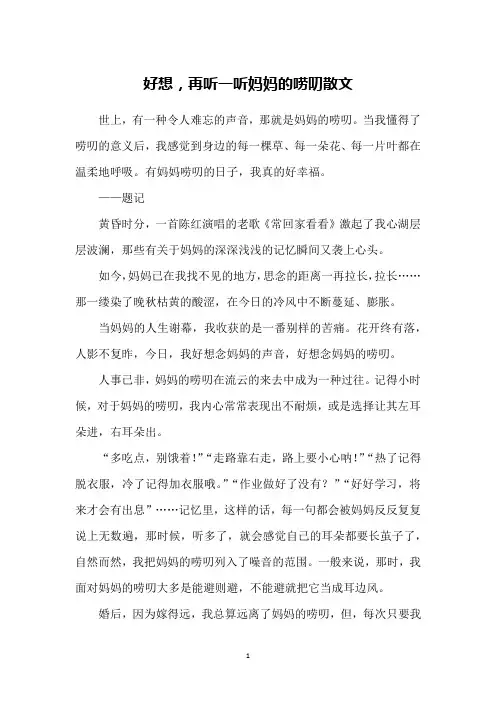 好想,再听一听妈妈的唠叨散文
