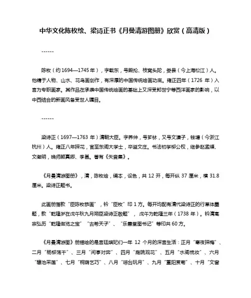 中华文化陈枚绘、梁诗正书《月曼清游图册》欣赏（高清版）