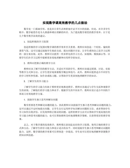 实现数学课高效教学的几点做法