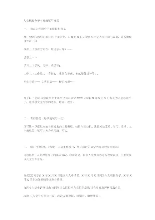 入党积极分子考察写实簿(例文)