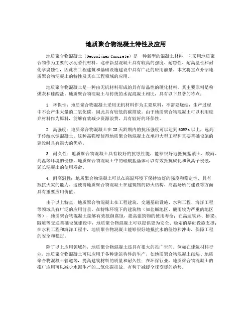 地质聚合物混凝土特性及应用