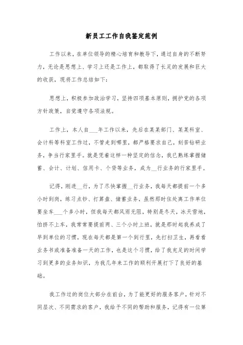 新员工工作自我鉴定范例（4篇）