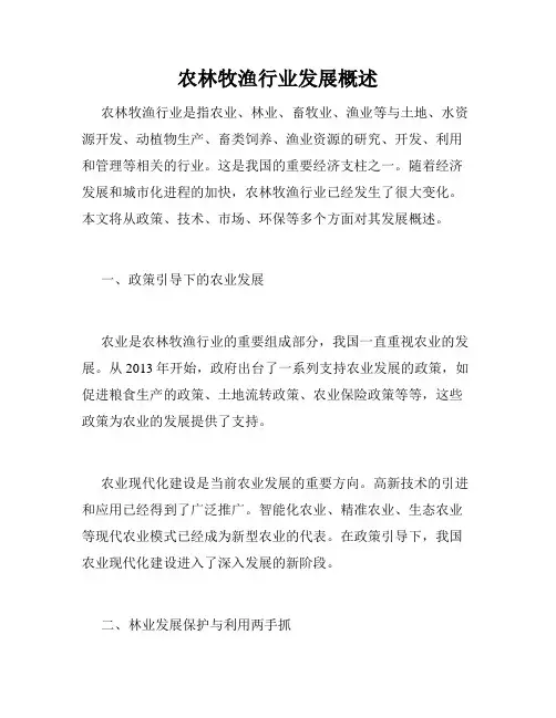 农林牧渔行业发展概述