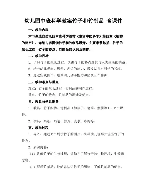 幼儿园中班科学教案竹子和竹制品含课件