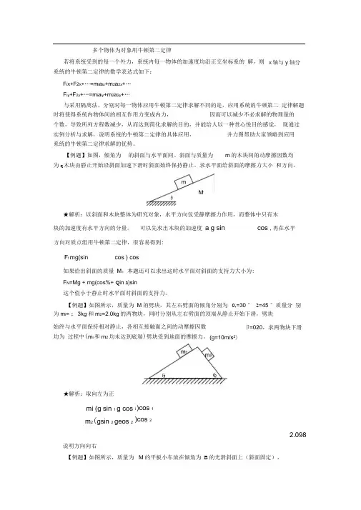 (完整版)多个物体为对象用牛顿第二定律