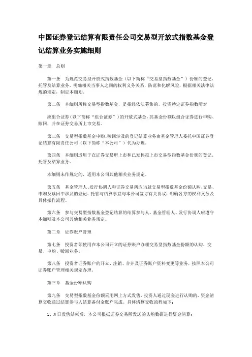 中国证券登记结算有限责任公司交易型开放式指数基金登记结算业务实施细则