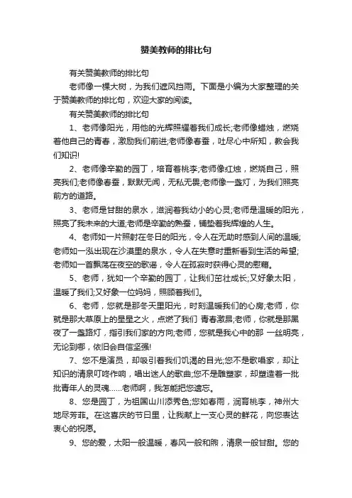 有关赞美教师的排比句
