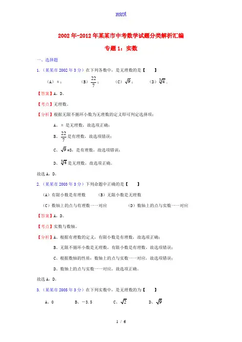 2002年-2012年上海市中考数学试题分类解析汇编专题1 实数 上教版