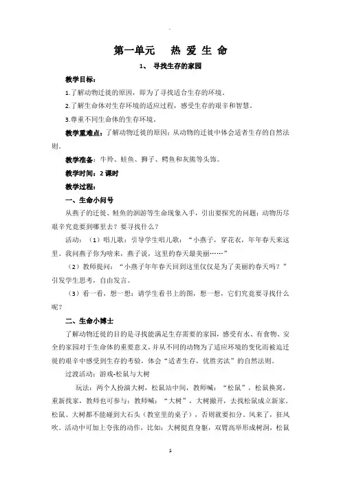 三年级下册《生命-生态-安全》教案