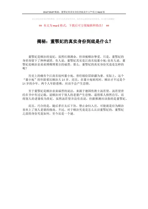 2018-2019-揭秘：董鄂妃的真实身份到底是什么--范文word版 (1页)