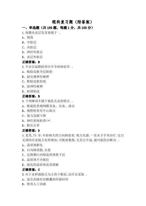 眼科复习题(附答案)