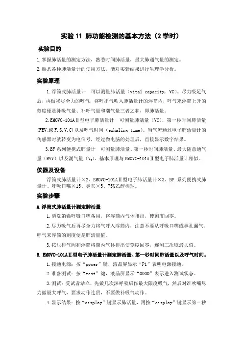 肺功能实验指导
