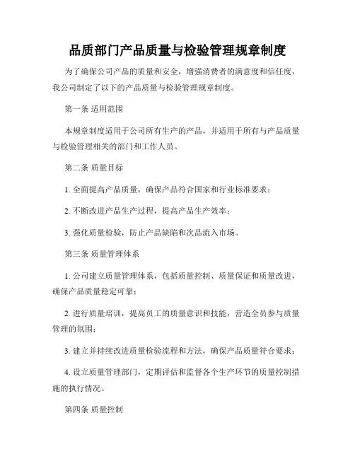 品质部门产品质量与检验管理规章制度