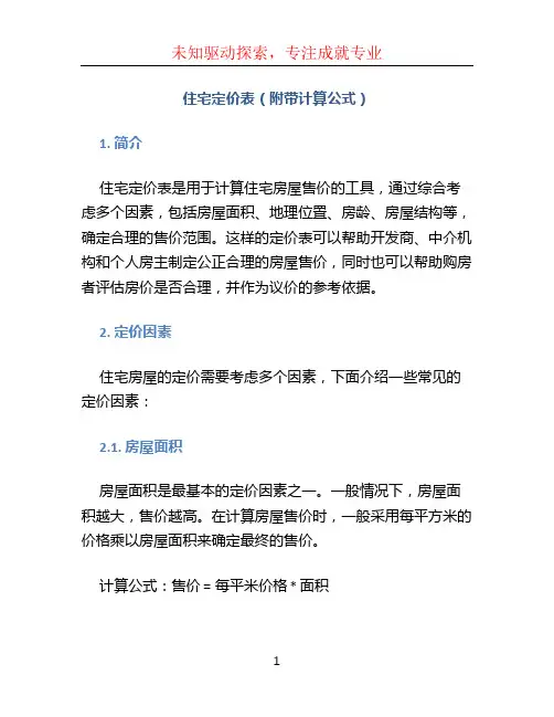 住宅定价表(附带计算公式)