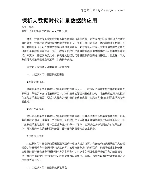 探析大数据时代计量数据的应用