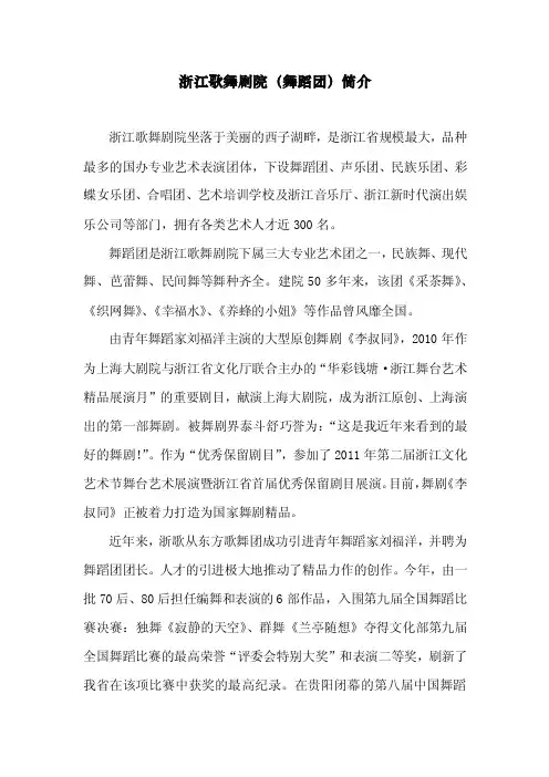 浙江歌舞剧院（舞蹈团）简介