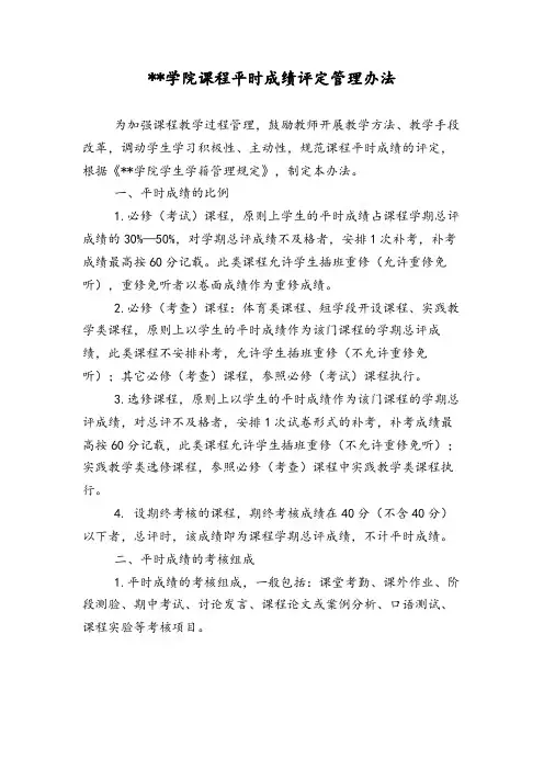 上海立信会计金融学院课程平时成绩评定管理办法【模板】