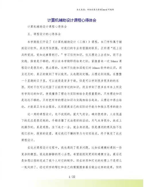 计算机辅助设计课程心得体会