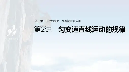 高考物理一轮复习(新高考版2(粤冀渝湘)适用) 第1章 第2讲 匀变速直线运动的规律