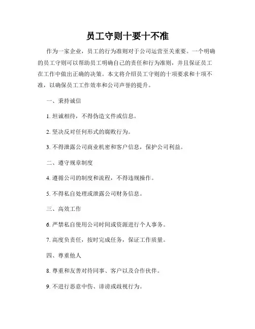 员工守则十要十不准