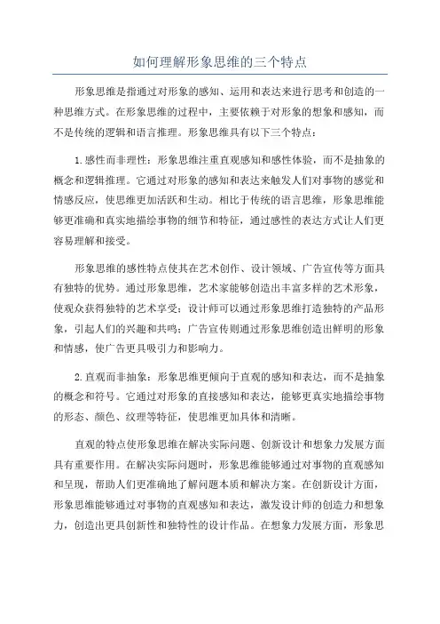 如何理解形象思维的三个特点