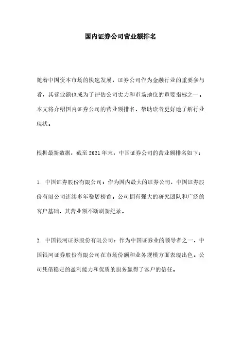 国内证券公司营业额排名