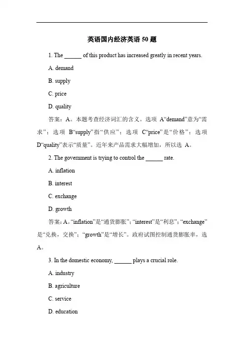 英语国内经济英语50题