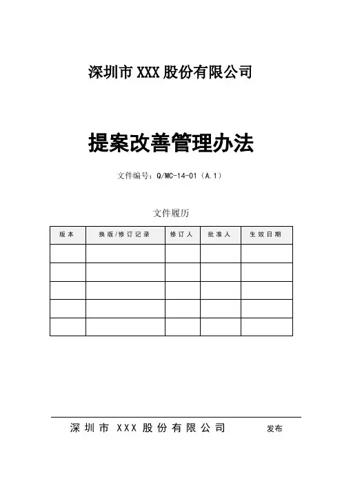 合理化建议提案改善管理办法(含附表)