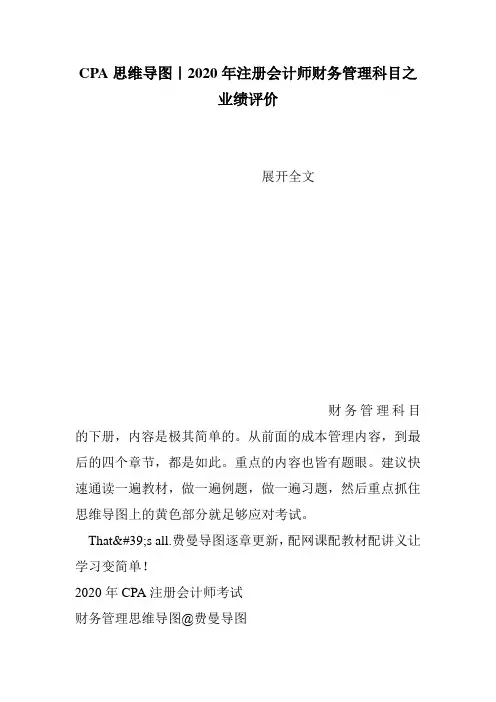 CPA思维导图｜2020年注册会计师财务管理科目之业绩评价