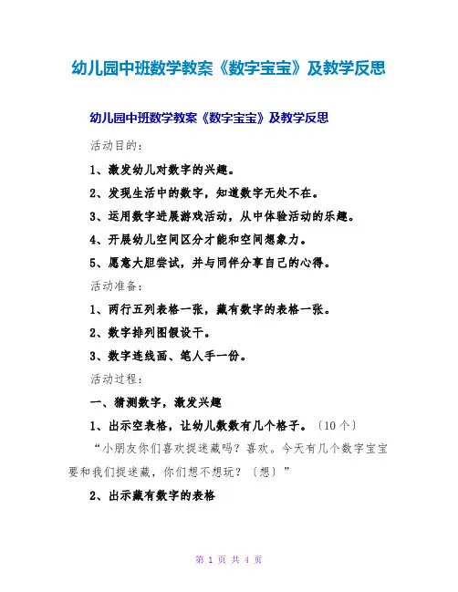 幼儿园中班数学教案《数字宝宝》及教学反思