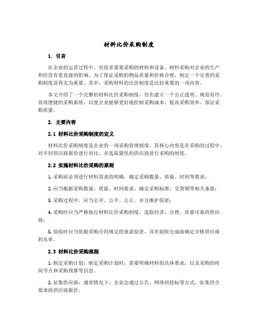 材料比价采购制度
