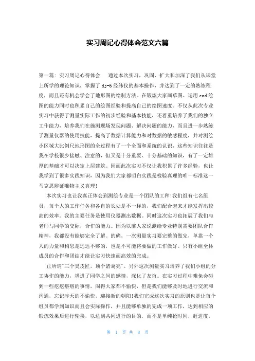实习周记心得体会范文六篇