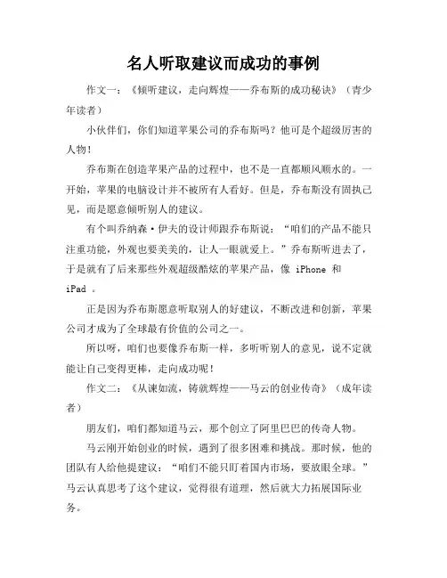 名人听取建议而成功的事例