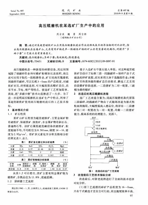 高压辊磨机在某选矿厂生产中的应用