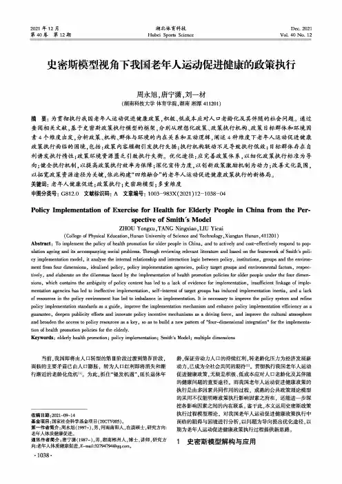 史密斯模型视角下我国老年人运动促进健康的政策执行