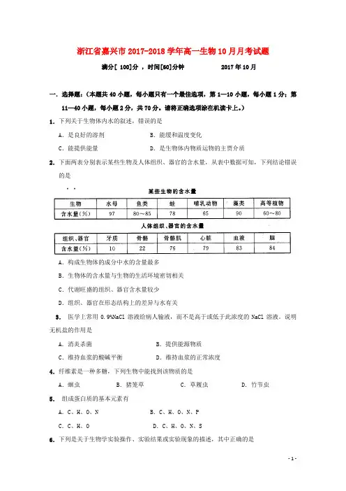 浙江省嘉兴市高一生物10月月考试题
