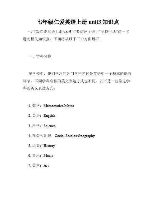 七年级仁爱英语上册unit3知识点