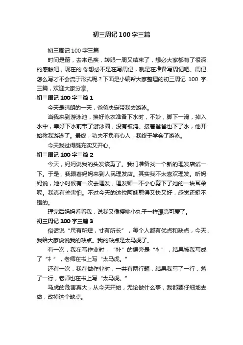初三周记100字三篇