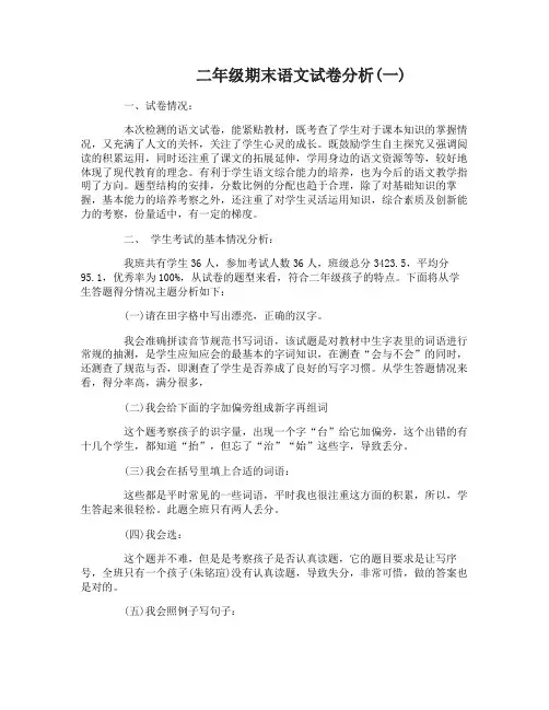 二年级期末语文试卷分析