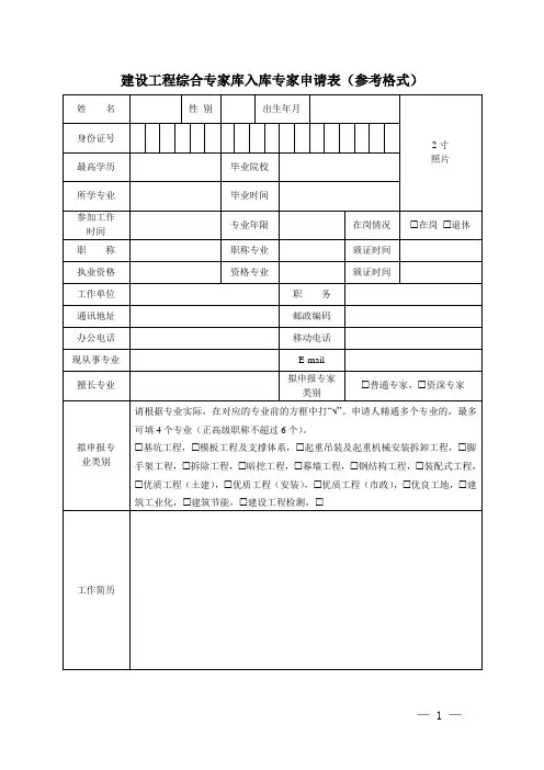 建设工程综合专家库入库专家申请表(参考格式)