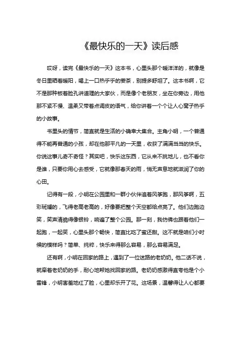 《最快乐的一天》读后感