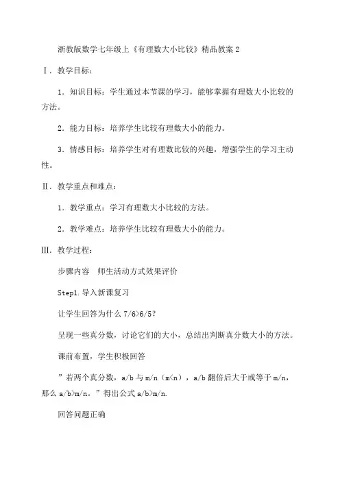 浙教版数学七年级上《有理数大小比较》精品教案2