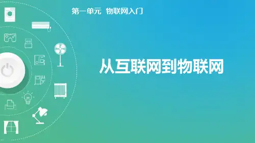 1.1从互联网到物联网(课件)-八年级信息科技上册(清华版2024)