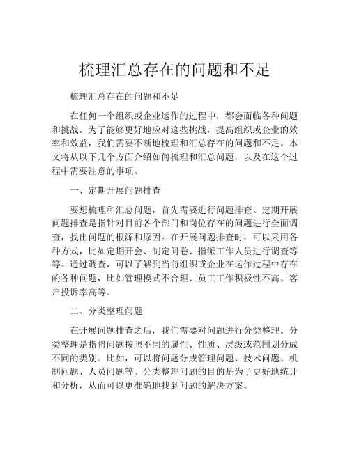 梳理汇总存在的问题和不足