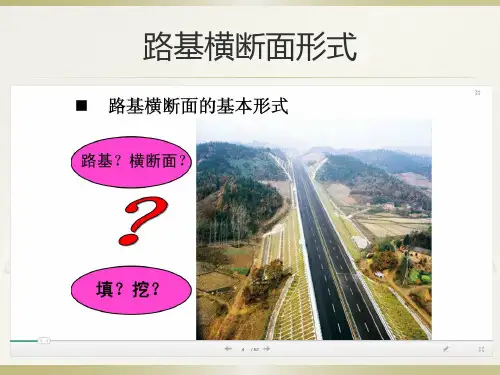 路基断面形式